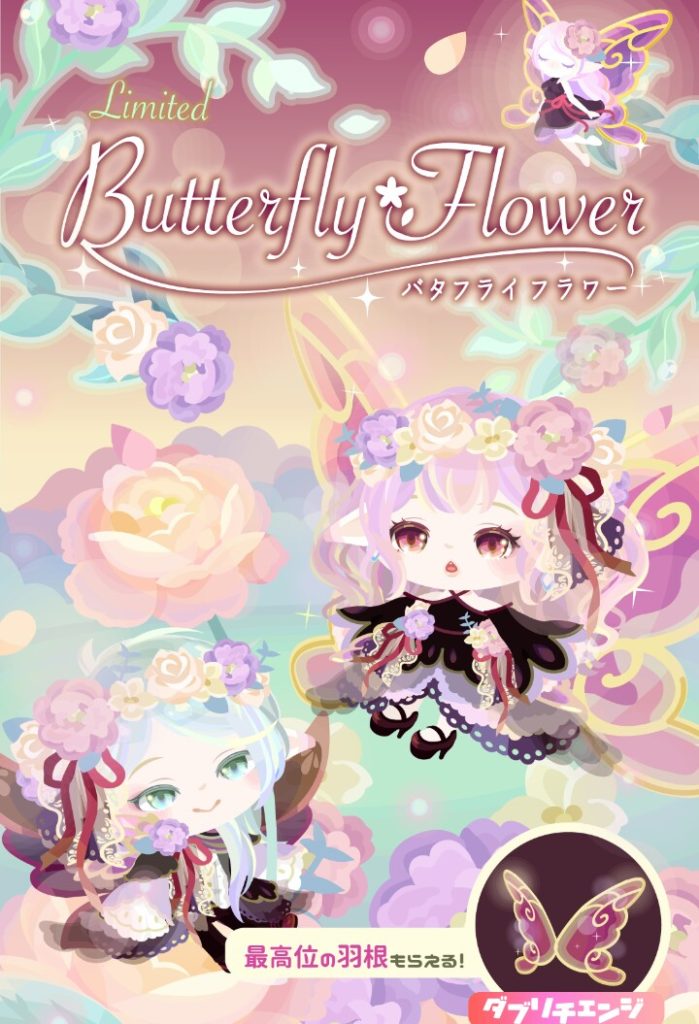 【無料ガチャ】個性は…まぁ有るが…おまけが完全に消えている件ｗ　バタフライフラワーガチャ【ダブリチェンジ】