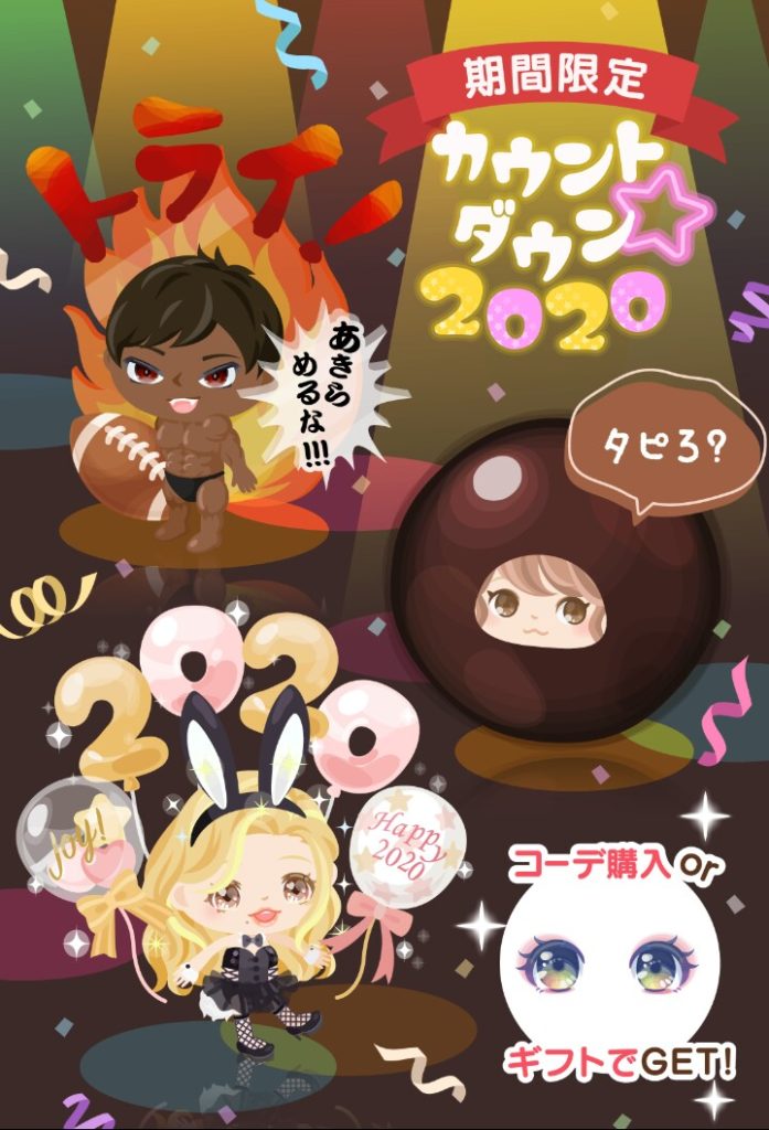 【有料ショップ】今年最後の搾取はトレンドとパクリ疑惑で決定したみたいねｗ　カウントダウン2020ショップの搾取感ｗ【カウントダウン】