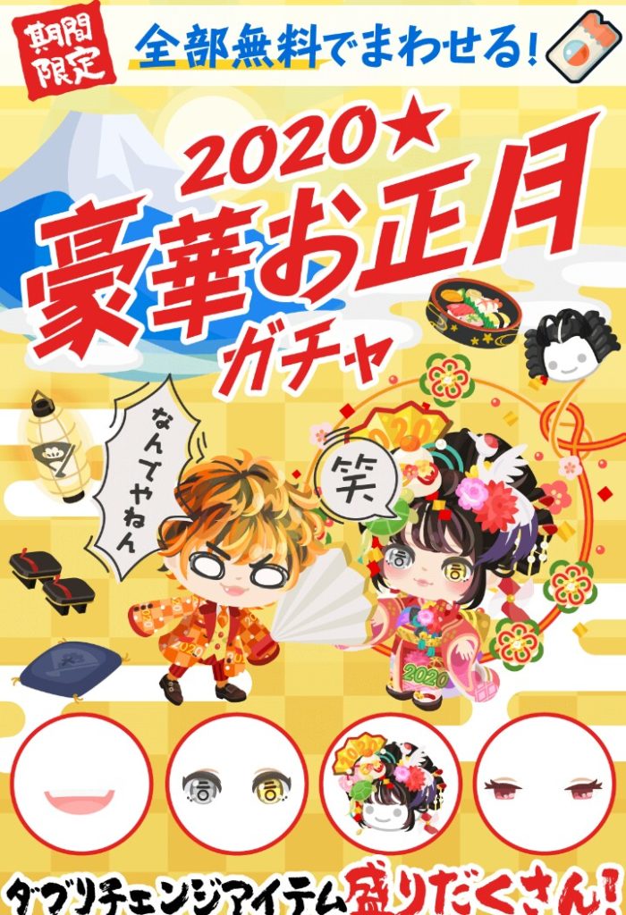 【無料ガチャ】2020年開始早々で新規は集まるのか？　2020年★豪華お正月ガチャのチケット集めがダルい件ｗｗｗ【正月】