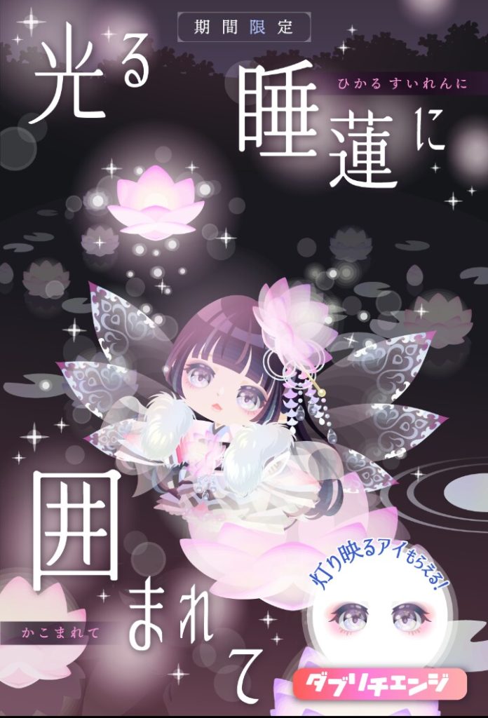 【無料ガチャ】何で今更無料ガチャにおまけをつけるんだ？やる事が謎だわ運営ｗ　光る睡蓮に囲まれてガチャ【アクション付き】