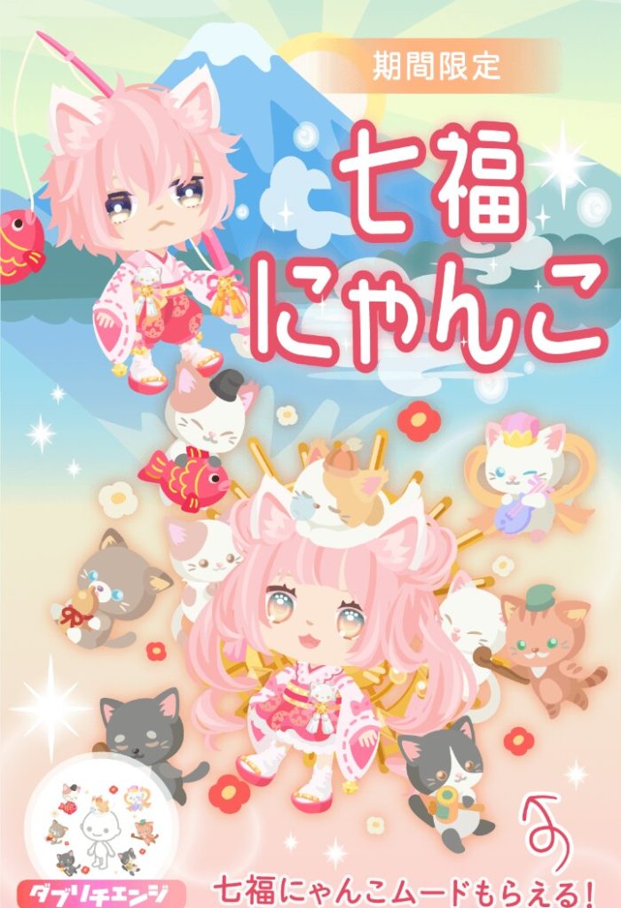 【無料ガチャ】新年早々ショップもガチャもにゃんこネタばっか┐(´д｀)┌　七福にゃんこガチャの無理やり感ｗ【ダブリチェンジ】