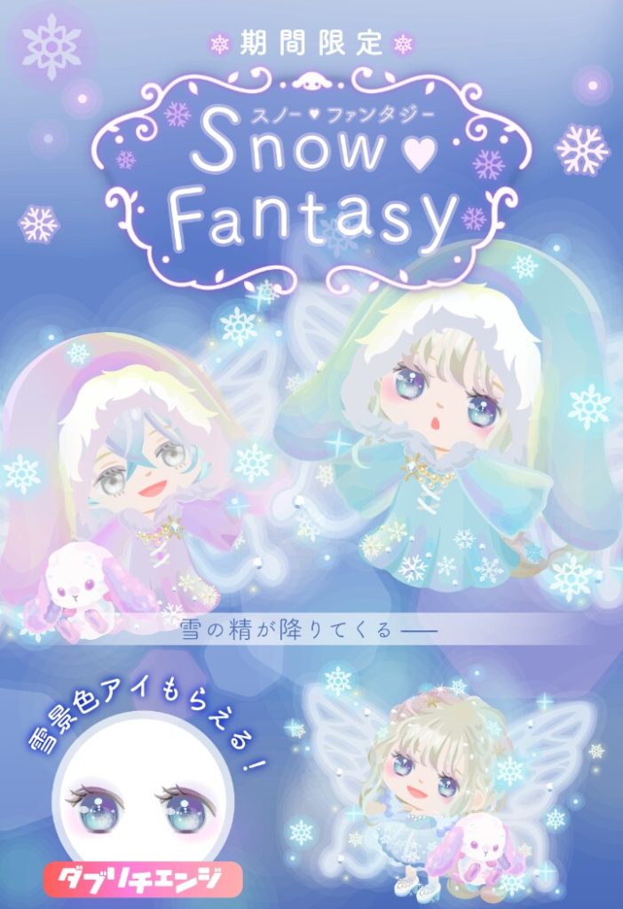 【無料ガチャ】ピグパって動物ネタが少しでもないと売れないっぽいねｗｗｗ　スノー♡ファンタジーガチャの何がメインか分からない件ｗ【ダブリチェンジ】