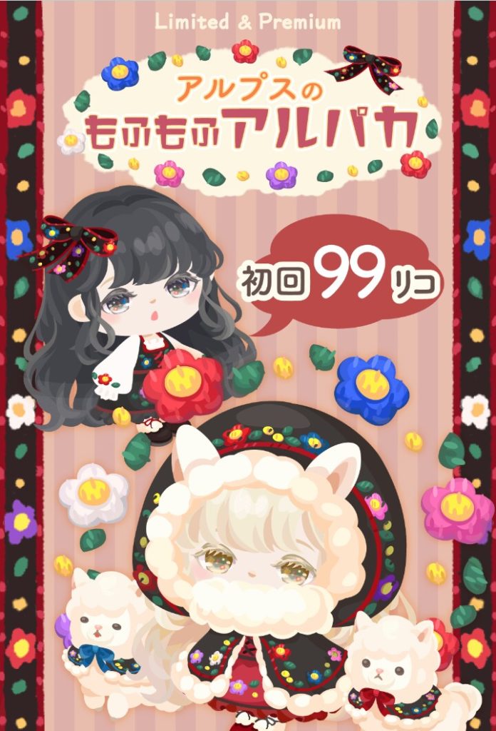 【有料ガチャ】初回を安くしなくちゃいけないって事は？ｗ　アルプスのもふもふアルパカガチャの低価格の秘密ｗ【安売り釣り】