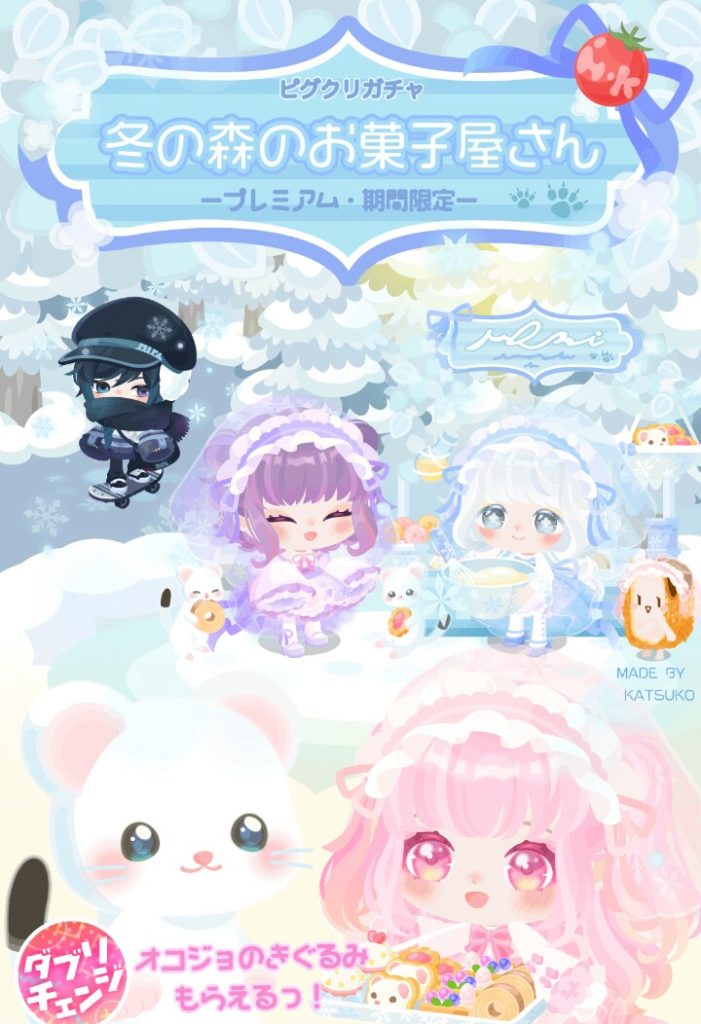 【ピグクリガチャ】ヒレカツ子(運営)は無課金ユーザー置いていく事を決定したみたいね…Σ(ﾟДﾟ；ｴｰｯ!　冬の森のお菓子屋さんガチャが差別だった件ｗ【有料ガチャ】