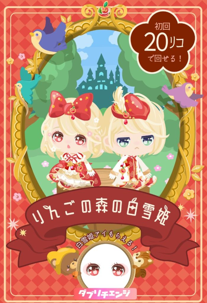 【無料ガチャ】初回釣りよりももっとやることあるだろうにｗｗｗこれじゃあ釣れんわなｗ　りんごの森の白雪姫ガチャのクオリティ…ｗ【ダブリチェンジ】