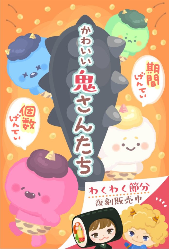 【有料ショップ】去年の復刻も合わせて売らないといけないという必死さかｗｗｗ　かわいい鬼さんたちショップの売り目感ｗｗｗ【個数限定】