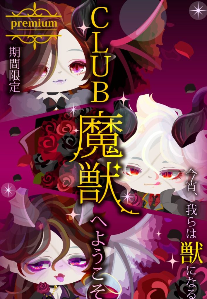 【有料ガチャ】クラブごっこやる前にまず変えるところあるだろｗ　ＣＬＵＢ魔獣へようこそ　今宵、われらは獣になるガチャのごっこ感ｗ【勘違い】
