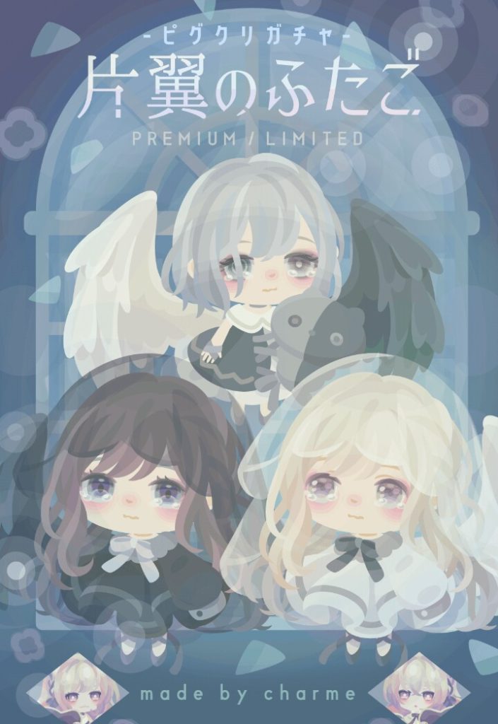 【ピグクリガチャ】もしかしてふたごしかモチーフないとか？ｗ　有料ピグクリガチャ　片翼のふたごの個性感が全く無い件ｗ【シャルム】