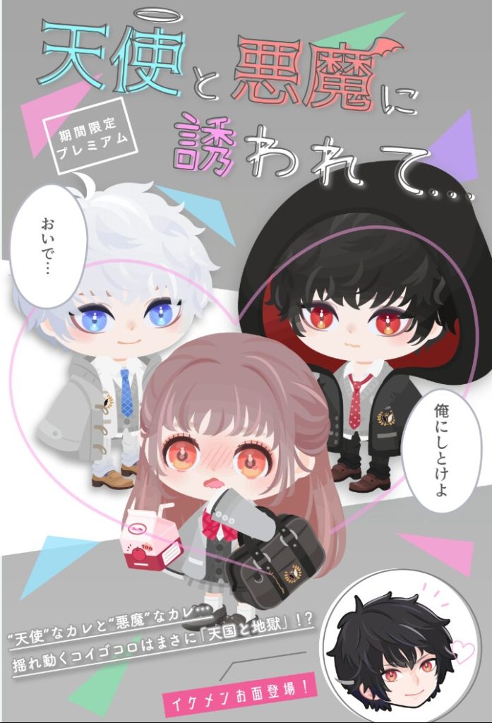 【有料ガチャ】あれ？このアプリ有料出会い系アプリだったっけ？ｗ　天使と悪魔に誘われて…ガチャは出会い推しな件ｗ【イケメン】