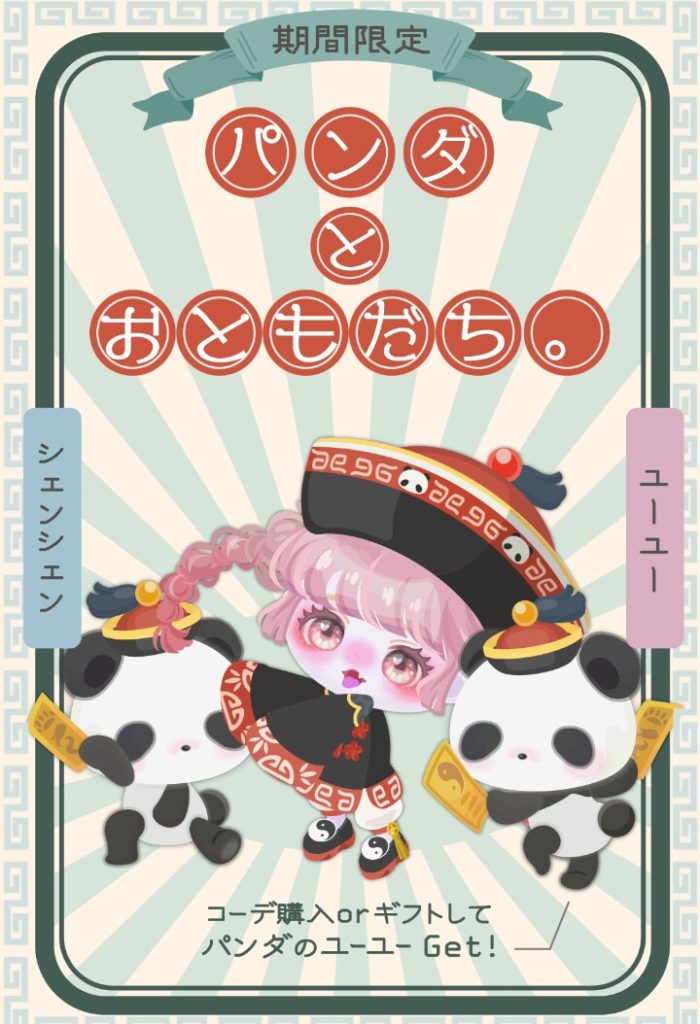 【有料ショップ】最近流行りの中華系は今が正月らしいねｗ　パンダとおともだち。ショップ【ギフクエ】