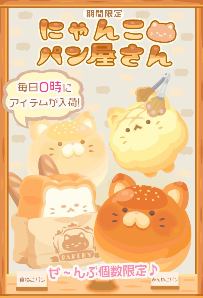 【有料ショップ】人気だったのはイベントクエストのおかげもあったのにね┐(´д｀)┌　にゃんこパン屋さんショップ【個数限定】