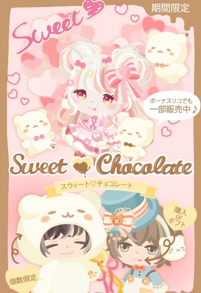 【有料無料同時ショップ】無料でも登場させてくれてるけど…これは酷くね？ｗ　スウィート♡チョコレートショップの差別感でバレンタインが楽しめない件ｗ【ギフクエ】