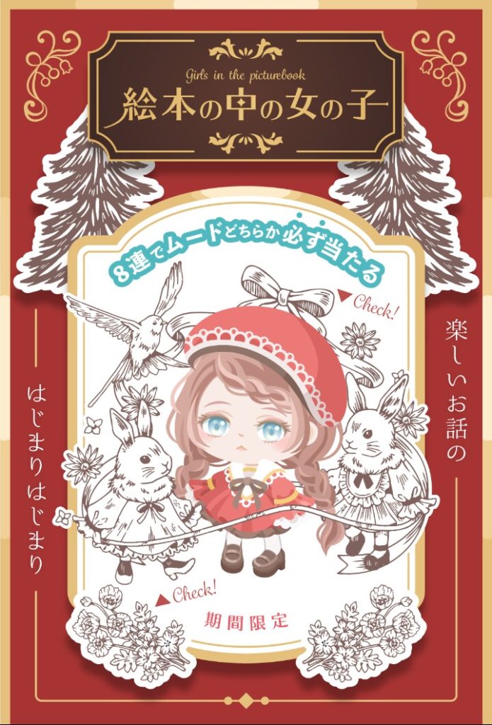 【無料ガチャ】珍しくそこが好評価だと褒めるユーザー続出Σ(´∀｀；)　絵本の中の女の子ガチャの評価場所とは…。【横断キャンペーン】