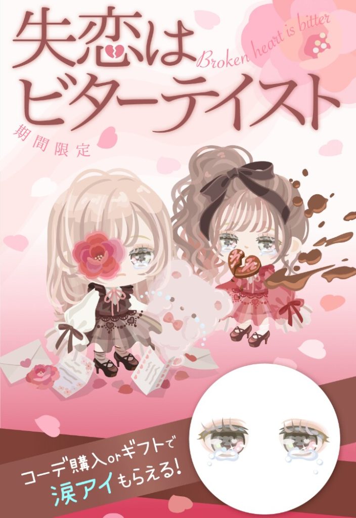 【有料ショップ】バレンタインが来る前に失恋させられるのはどうなのよｗ　失恋はビターテイストショップ【ギフクエ】