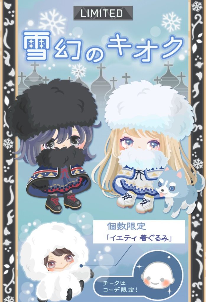 【有料ショップ】もはやイエティとノスタルジックしか冬をアピールできない運営なのねｗ　雪幻のキオクショップのショボさについてｗ【個数限定】