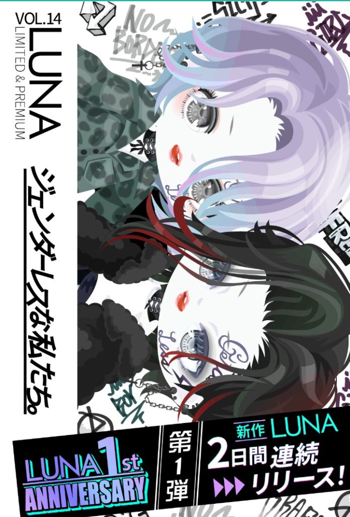 【有料ガチャ】後夜祭はここ最近の流行で来たのねｗｗｗ　ＬＵＮＡvol.14 ジェンダーレスな私たち。ガチャ【ＬＵＮＡ】