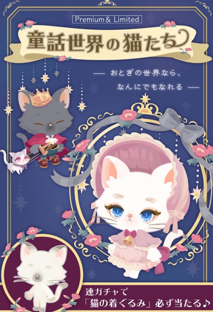 【有料ガチャ】運営はことごとくパ〇クる事を平然とやっていくスタイルなのねｗ　童話世界の猫たちガチャ【横断キャンペーン】