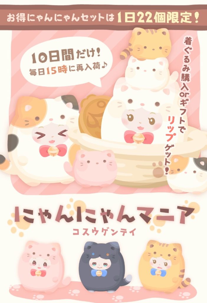 【有料ショップ】毎年恒例化する搾取Ｄａｙ…個数限定と期間限定に騙されるなｗ　にゃんにゃんマニアショップ【ギフクエ】