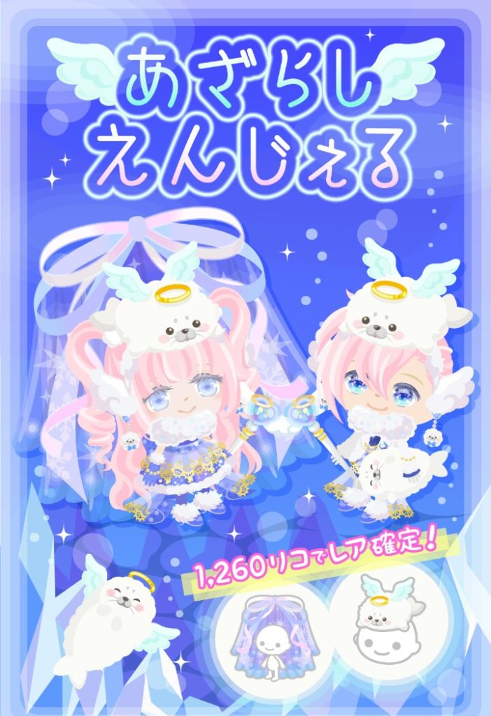 【無料ガチャ】ピグパの月末ってこうなるよねｗってのが解るクオリティｗｗｗ　あざらしえんじぇるガチャ【横断キャンペーン】