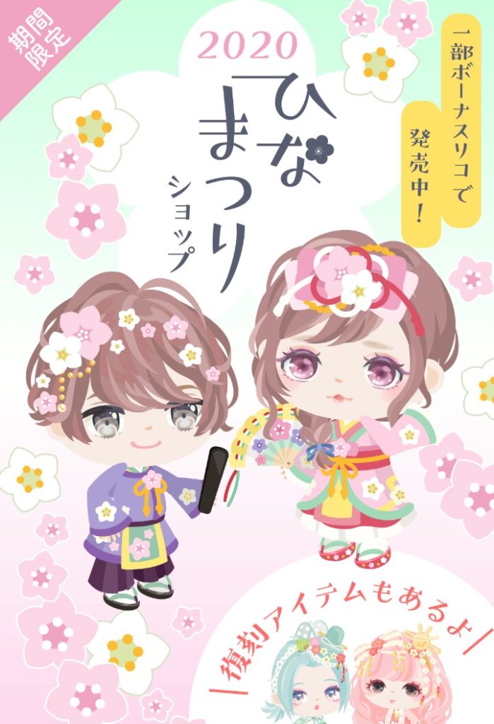【有料無料ショップ】こんな時だけ同時に出すとかイミフ過ぎじゃね?wもっと同時に出すべきだろww 2020年ひなまつりショップ 【ひな祭り】