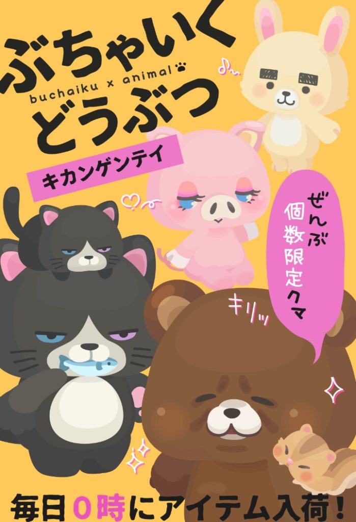 【有料ショップ】あのＣＭパク〇たらあかんのちゃうか？訴訟案件(。´･ω･)?　ぶちゃいくどうぶつショップのパ〇クリ感【個数限定】