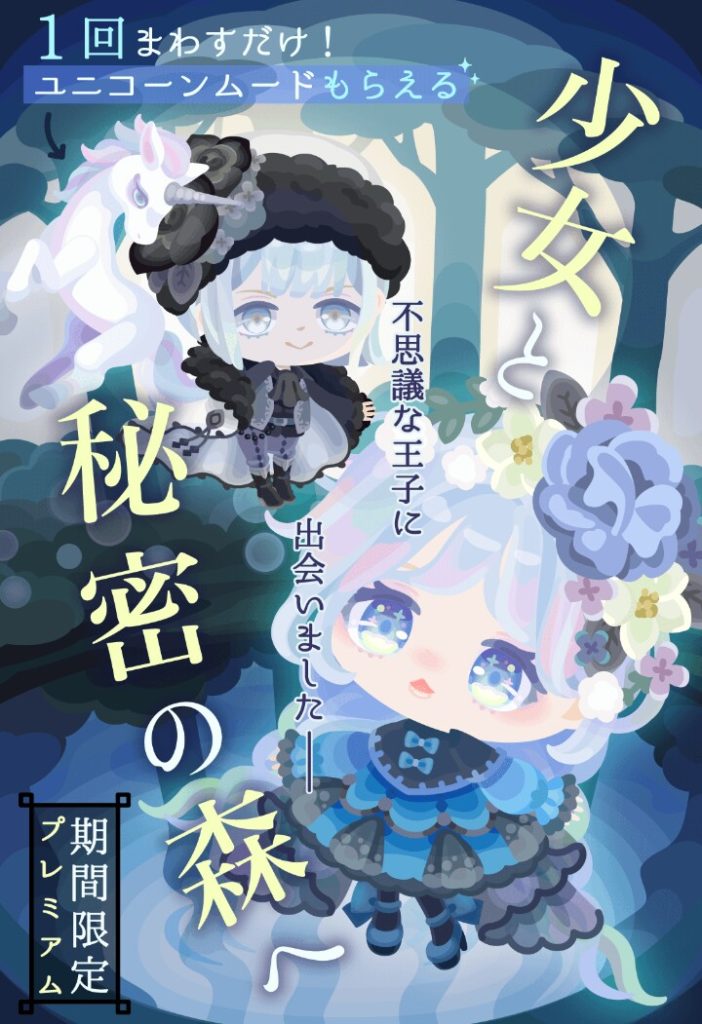 【有料ガチャ】CP中ってさ、かなりクオリティが落ちる有料無料ガチャやショップが増えてどうでもよくなるよねw 少女と秘密の森へガチャ【横断キャンペーン】