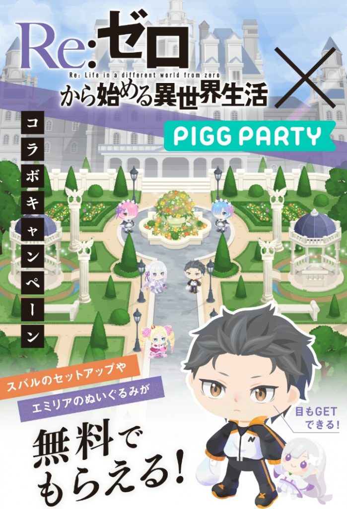 【コラボ】一部のピグパ民大歓喜ｗｗｗこれは無課金者も課金する時が来たか？　Re:ゼロコラボイベントｷﾀ━━━━(ﾟ∀ﾟ)━━━━!!【Re:ゼロ】