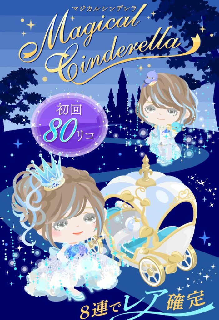 【無料ガチャ】リコを使う気になるものを作るのが普通なのにねｗｗｗ　マジカルシンデレラガチャの低クオリティ感ｗ【低クオリティ】