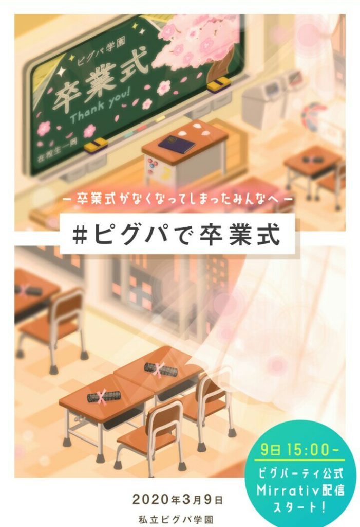 【コロナウイルス】世界的病原菌をネタにアプリ内でそれを行おうとするとはねw #ピグパで卒業式イベント【卒業式】