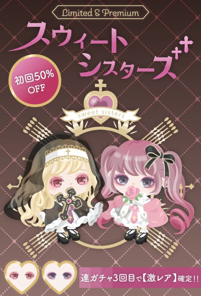 【有料ガチャ】激レアの安売り始まっﾀ━━━━(ﾟ∀ﾟ)━━━━!!よっぽど運営しんどいんだねｗ　スウィートシスターズガチャの不安感ｗ【3回で激レア？】