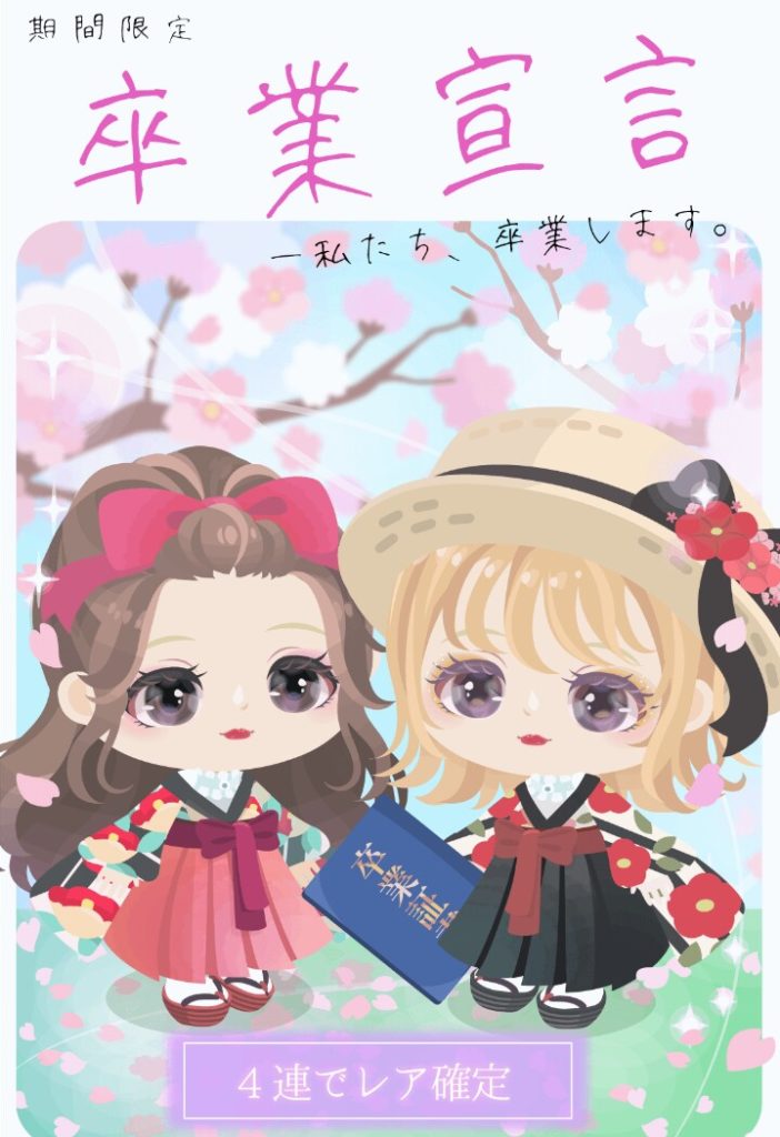 【無料ガチャ】卒業って言っても５/３１まであるのねこのガチャはｗ　卒業宣言ガチャのその場しのぎ感ｗ【卒業】