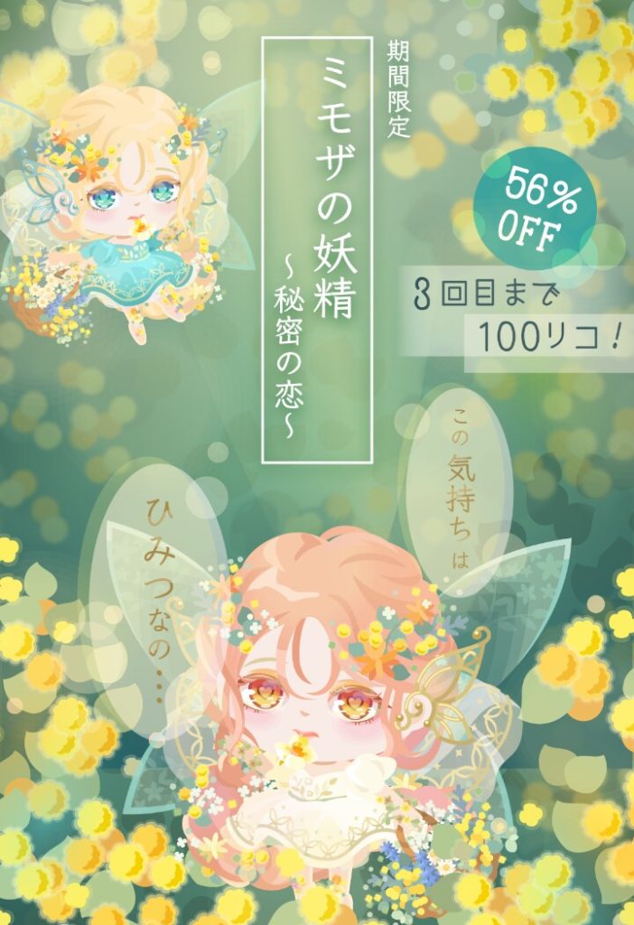 【無料ガチャ】どこが妖精(。´･ω･)?足が「ピシィッ！！」なだけじゃんｗ　ミモザの妖精〜秘密の恋〜ガチャ【顔パーツ】