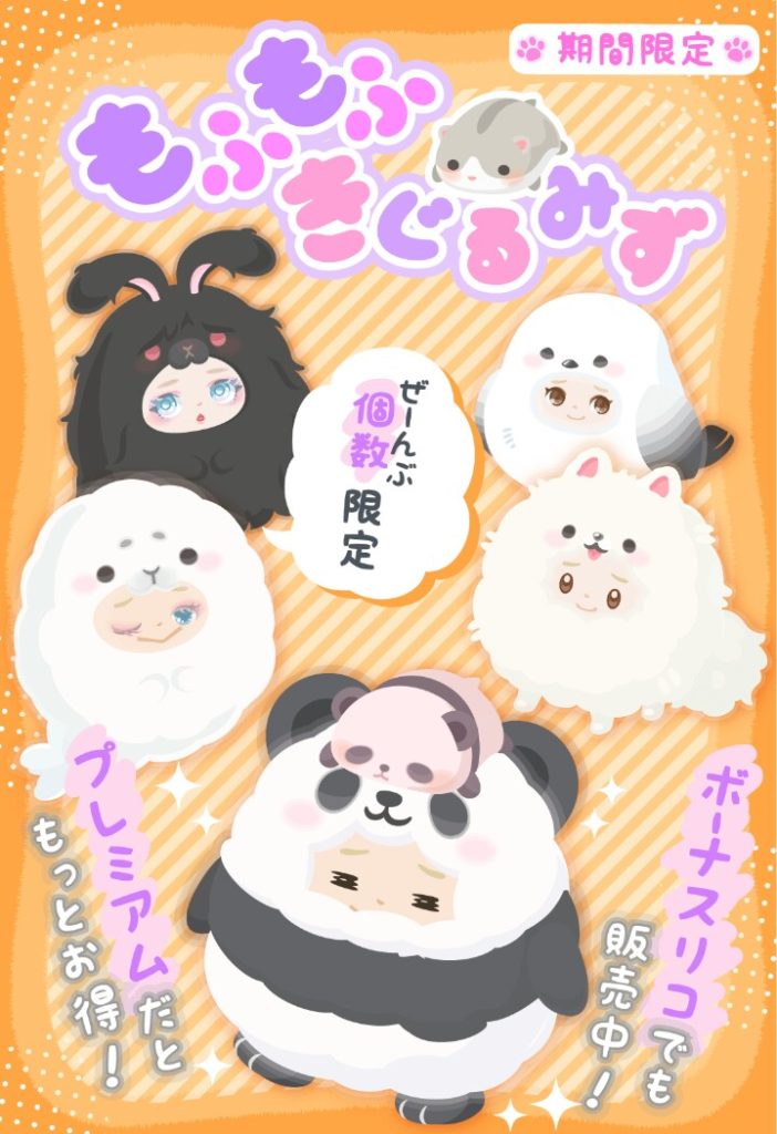 【有料無料同時ショップ】結局張り付ける依存者しか買える権利ないやんwクソ運営ｗｗｗ　もふもふきぐるみずショップ【再販無し】