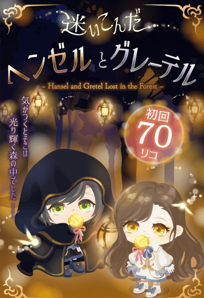 【無料ガチャ】このクオリティで私服の無料ガチャだったら評価できたのにねｗｗｗ　迷い込んだヘンゼルとグレーテルガチャ【童話】