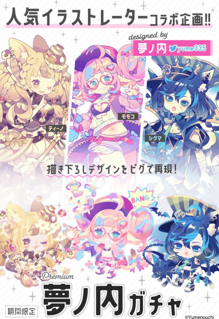 【コラボガチャ】次の搾取はイラストレーターを使って絵師の卵たちから吸い取ることに決めたみたいね…ｗ　夢の内コラボガチャ…誰？ｗ【夢の内】