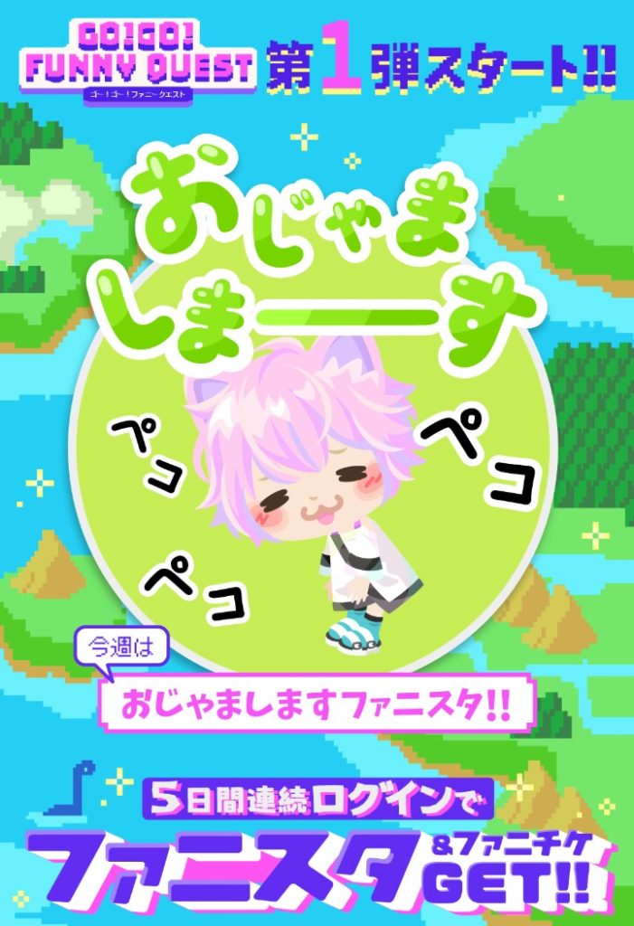 【イベクエ】クエスト…？ただログインするだけなのにクエストなのはワロタｗ　GO!GO!FUNNY QUESTと苦肉の策を出した運営の巻きｗ【ファニスタ】