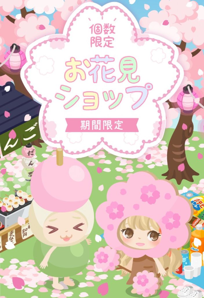 【有料ショップ】結局個数制限や去年作を出さないと有料も地に堕ちちゃうわけねｗ　お花見ショップのわき役感ｗ【個数限定】