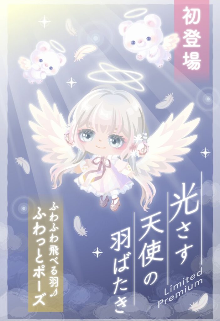 【有料ガチャ】どうせなら無料内容でのポーズチェンジ入れてくれたらもっと盛り上がるのにねｗ　光さす天使の羽ばたきガチャと横断キャンペーン【ポーズチェンジ】