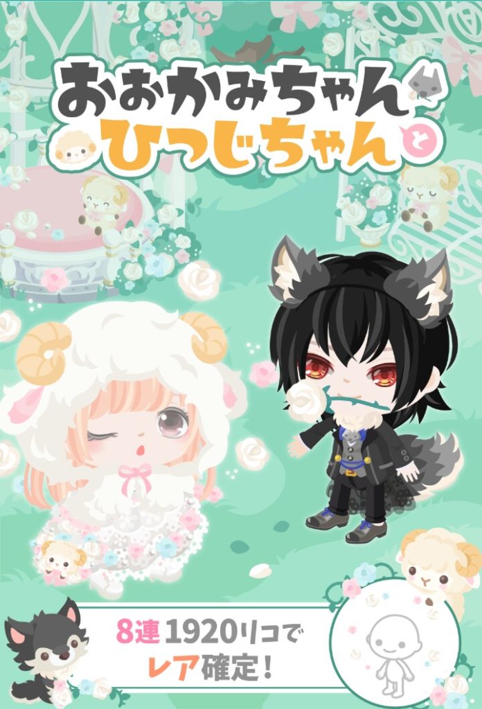 【無料ガチャ】ピグクリガチャと同時期に出されたらどうしても低クオリティっとしか感じられないｗｗｗ　おおかみちゃんとひつじちゃんガチャ【低クオリティ】