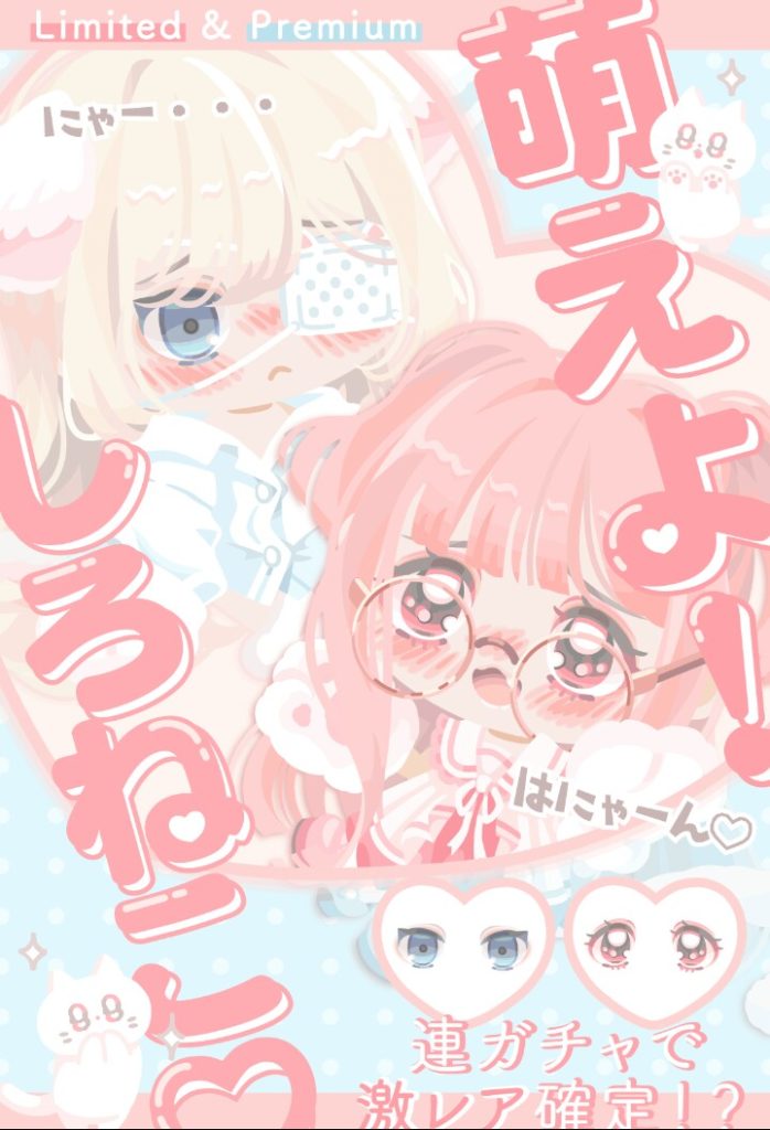 【有料ガチャ】激レア確定させる連ガチャするなら無料でもやってくれｗ　萌えよ！しろねこ♡ガチャの安売り感【激レア確定？】