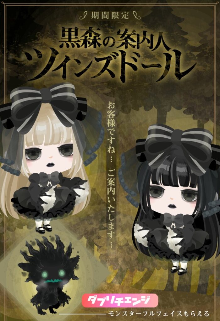 【無料ガチャ】ツインズっていうか…ただの色違いアバター被せてるだけじゃんｗｗｗ　黒森の案内人ツインズドールガチャの低クオリティ感ｗ【ダブリチェンジ】