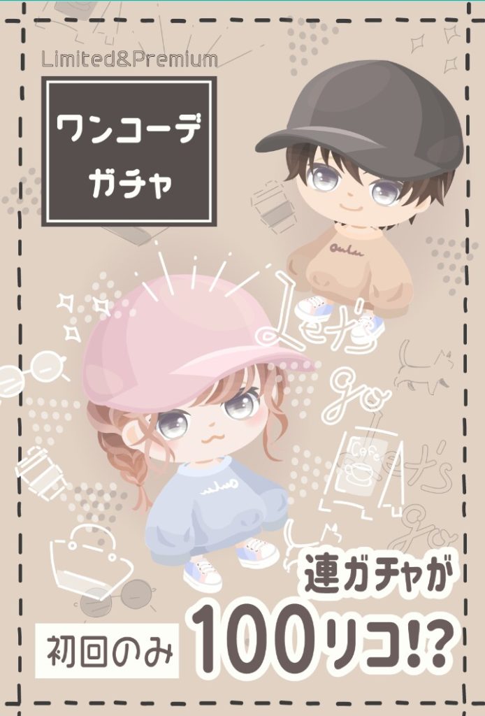 【有料ガチャ】今更ジュース課金ですら必死にやらせたくなったのねク〇ソ運営ｗ　ワンコーデガチャのとりま回させとけ感ｗ【初回１００円で連ガチャ】