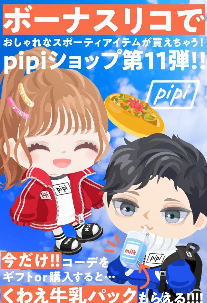 【無料ショップ】体育の日とかオリンピックと掛けてんのかな？　pipiショップvol.11、無料でギフクエｗ【pipi】