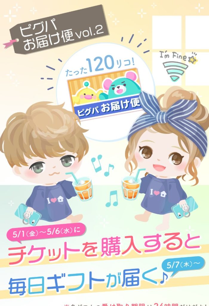 【有料ショップ】ジュース課金ですら必死にやらせるほどあっぷあっぷな運営なの？ｗやること遅すぎだろｗｗｗ　ピグパお届け便vol.2が必死な件ｗ【有料ガチャチケ】