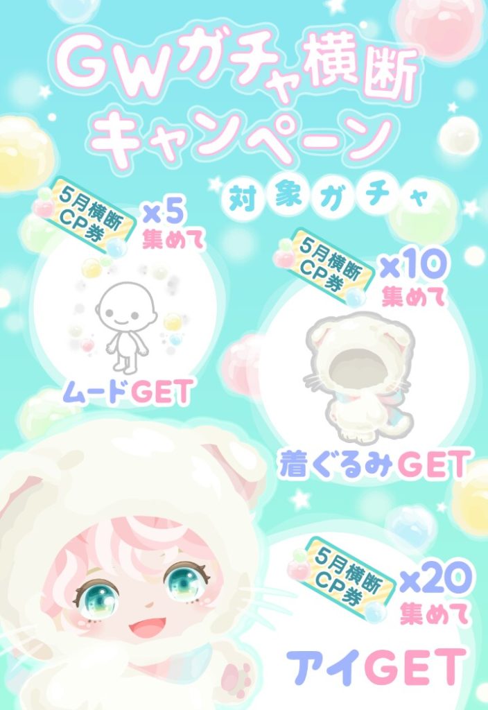 【GW】ごほうびに思えるけど結局欲しい物までは課金が必須なのが鬼畜よねｗ　GWガチャ横断キャンペーンを調べてみたｗ【顔パーツ】