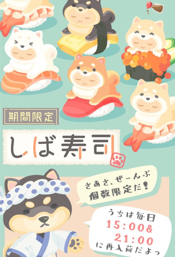 【有料ショップ】売れてる感を出したいから全て個数限定作戦ねｗ　しば寿司ショップの策略にはまるなよ？ｗ【個数限定】