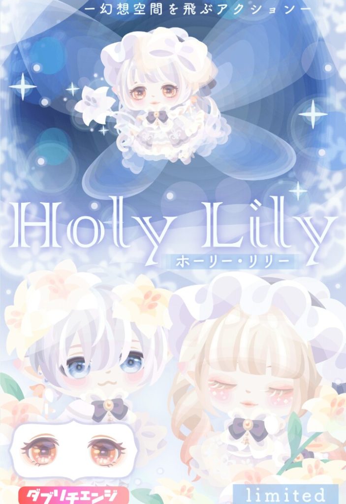 【無料ガチャ】誰得だし需要無いのになぜまた新エリアを出して容量の無駄をするんだｗ　ホーリー・リリーガチャと５月の始めについて【ダブリチェンジ】