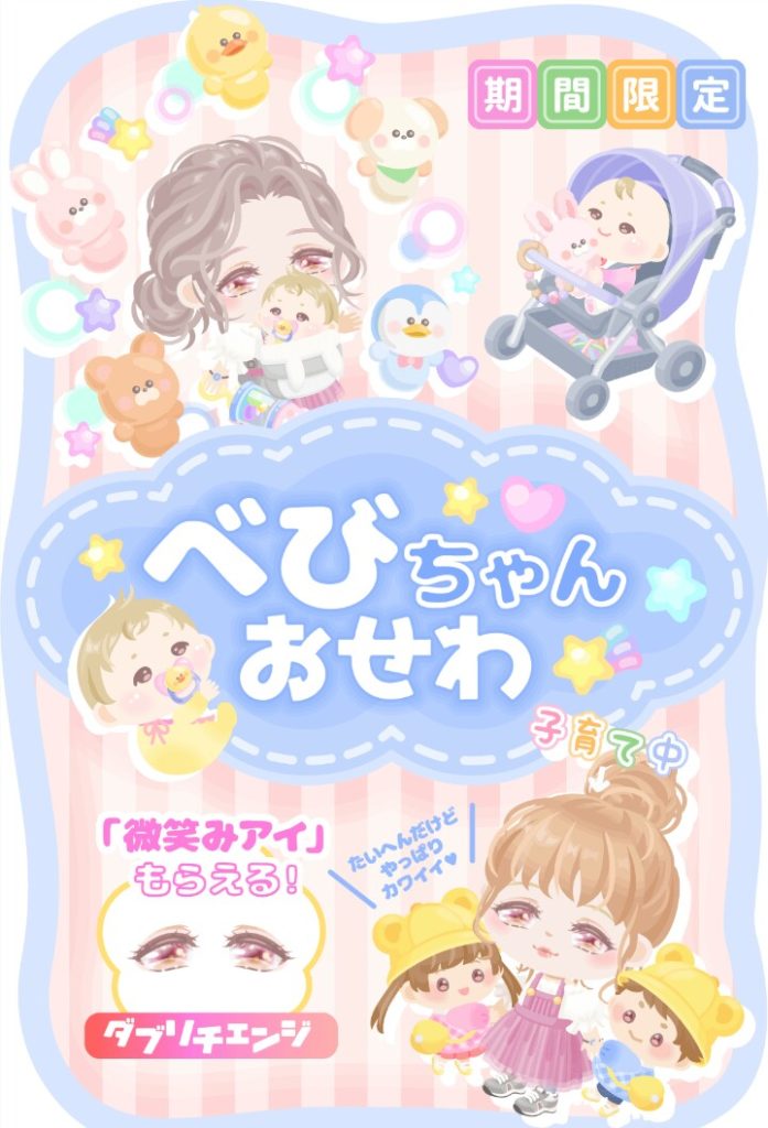 【無料ガチャ】あかちゃんなりきりから今度はお母さんなりきりに転向ｗｗｗ　べびちゃんおせわガチャが意外に良かった件ｗ【ダブリチェンジ】