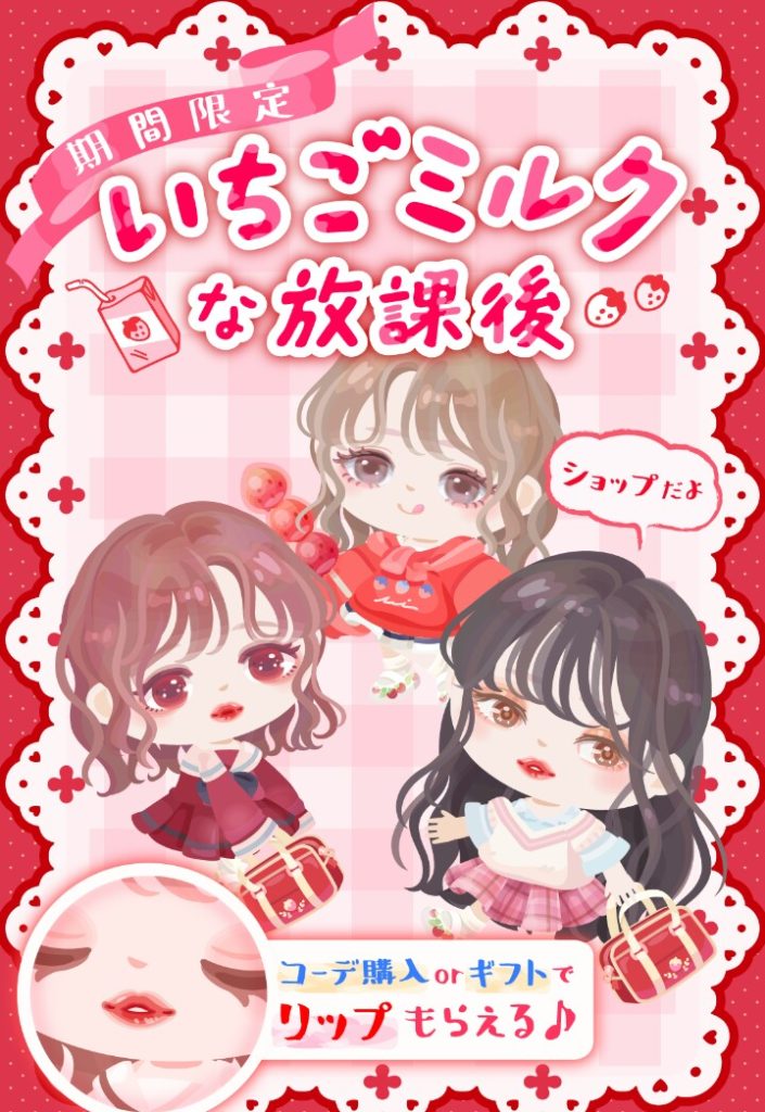 【有料ショップ】以前にイラコンで出たガチャ名と被ってるんだけどお構いなしですか？　いちごミルクな放課後ショップ【ギフクエ】