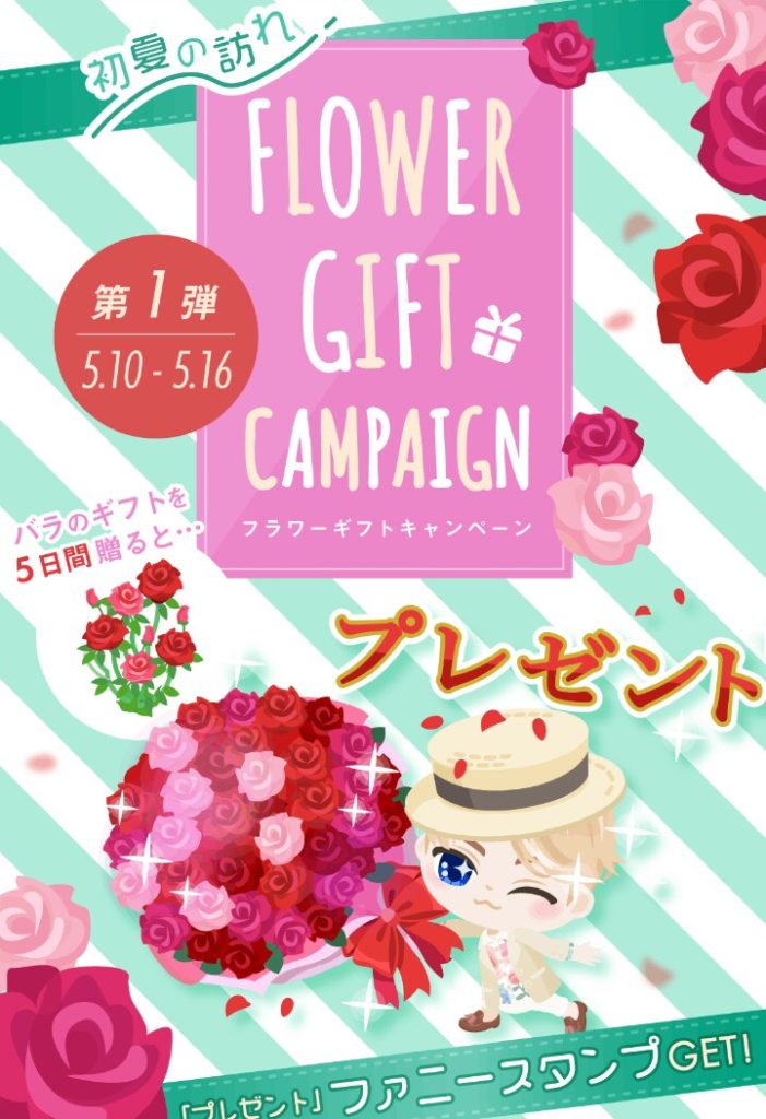 【イベクエ】母の日まで無理やりイベントに組み込むピグパｗｗｗ フラワーギフトキャンペーンでファニスタが貰えるみたいねφ(｀д´)ﾒﾓﾒﾓ...【ファニスタ】